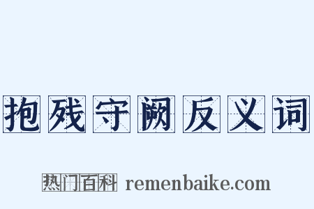 抱残守阙反义词是什么意思的图片